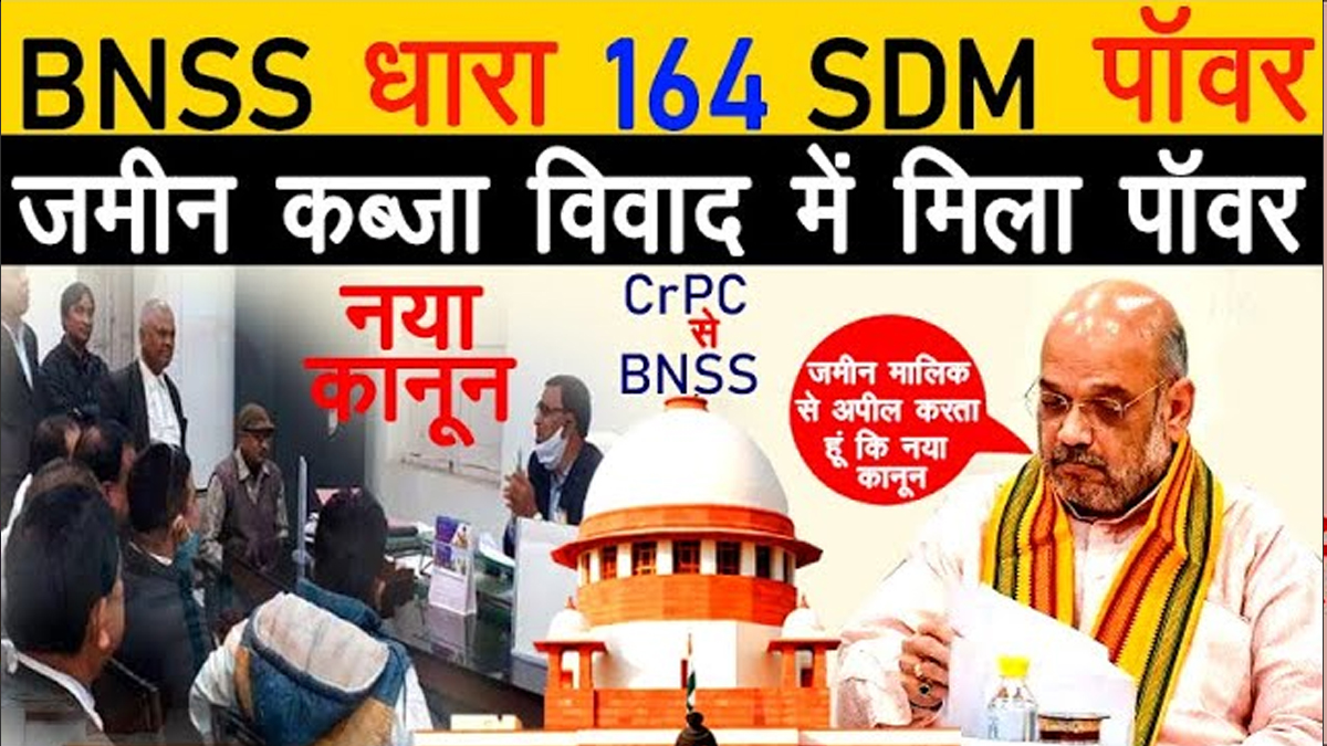 jamin vivad me BNSS ki dhara 164