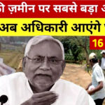 Bihar Land Registry Update:बिहार में 16 अगस्त 2025,