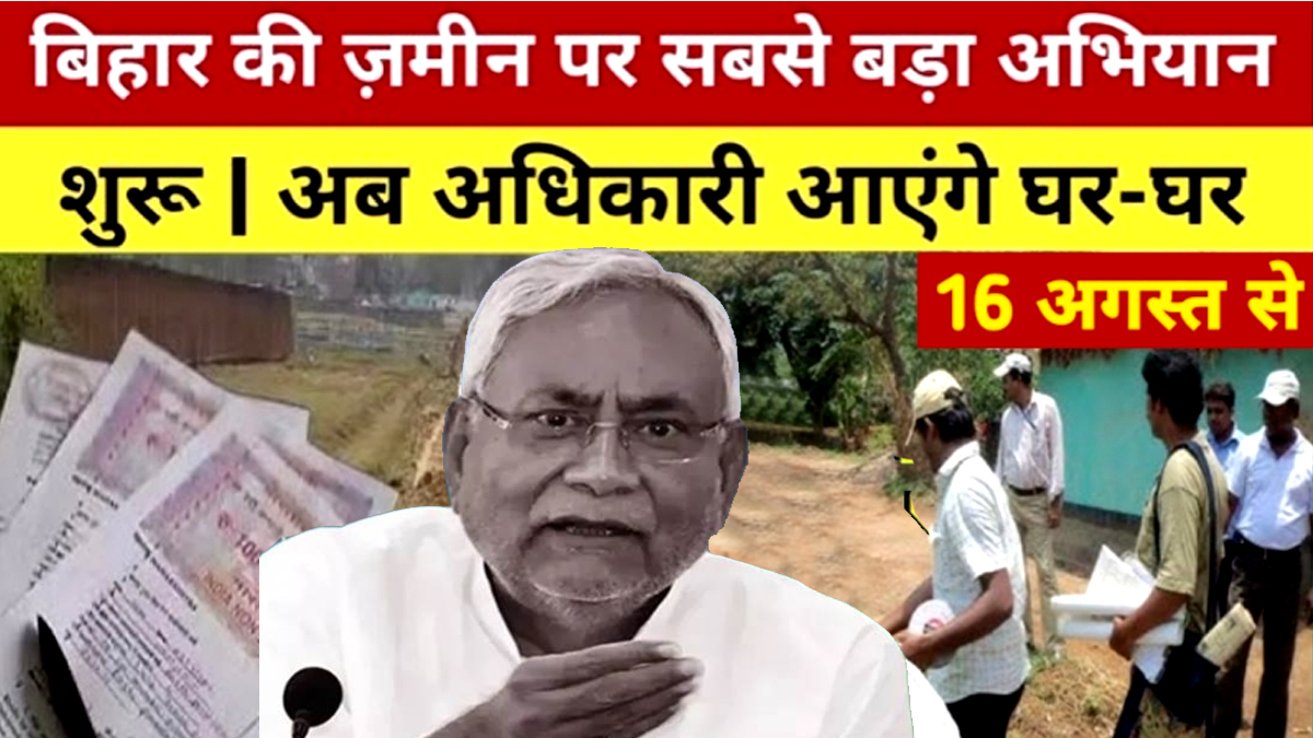 Bihar Land Registry Update:बिहार में 16 अगस्त 2025,
